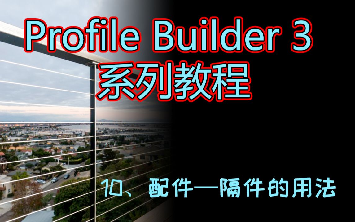 [图]【Profile Builder 3 系列教程】-10、配件工具中的隔件用法