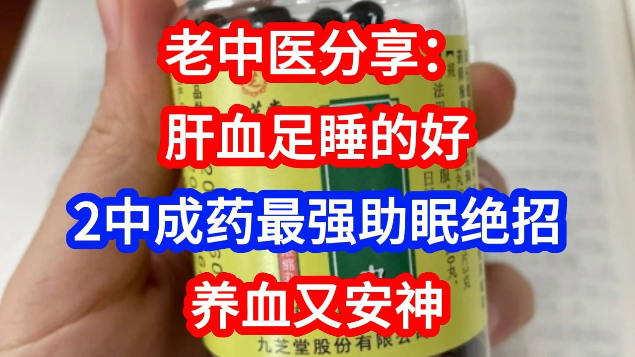 老中醫分享:肝血足睡的好,2中成藥最強助眠絕招,養血又安神