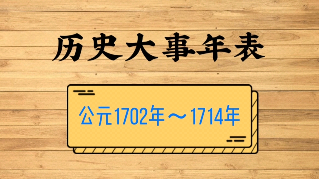 历史大事年表:公元1702年~1714年哔哩哔哩bilibili