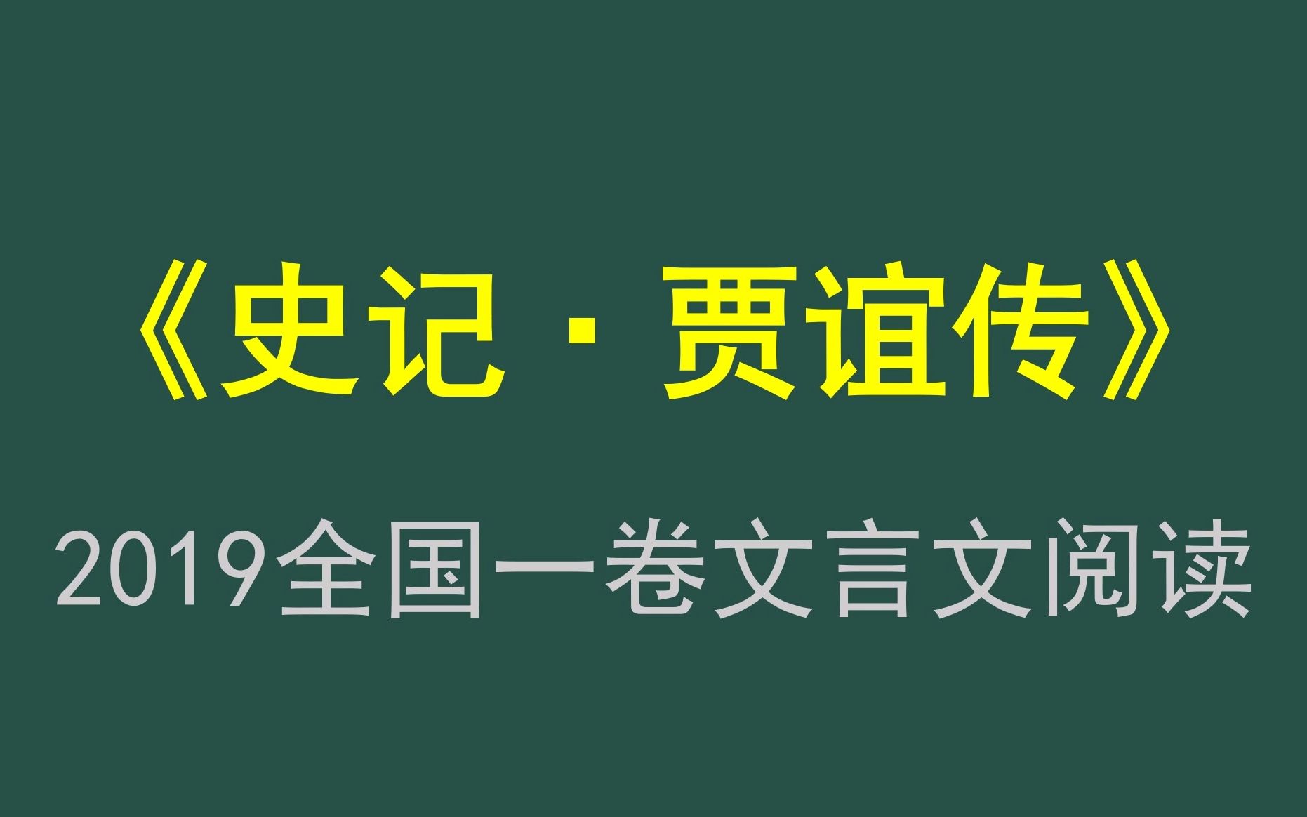 [图]2019年高考语文全国一卷文言文阅读，《史记，屈原贾生列传》