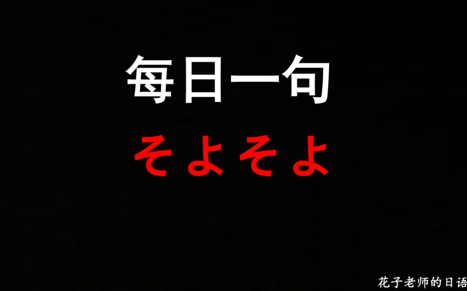 每日一句:春风轻轻吹拂 日语怎么表达?哔哩哔哩bilibili