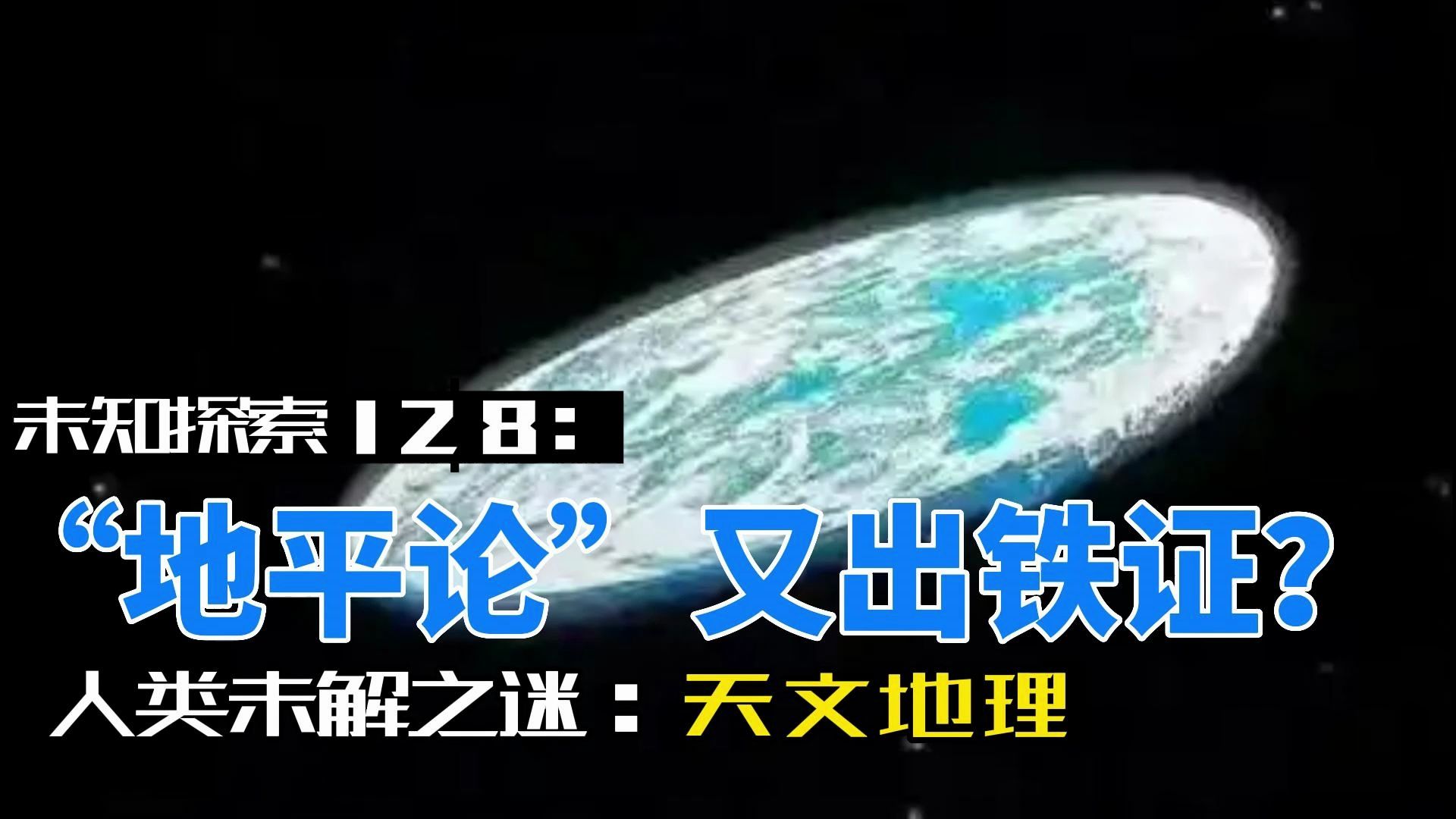 [图]未知探索128：“地平论”又出铁证？