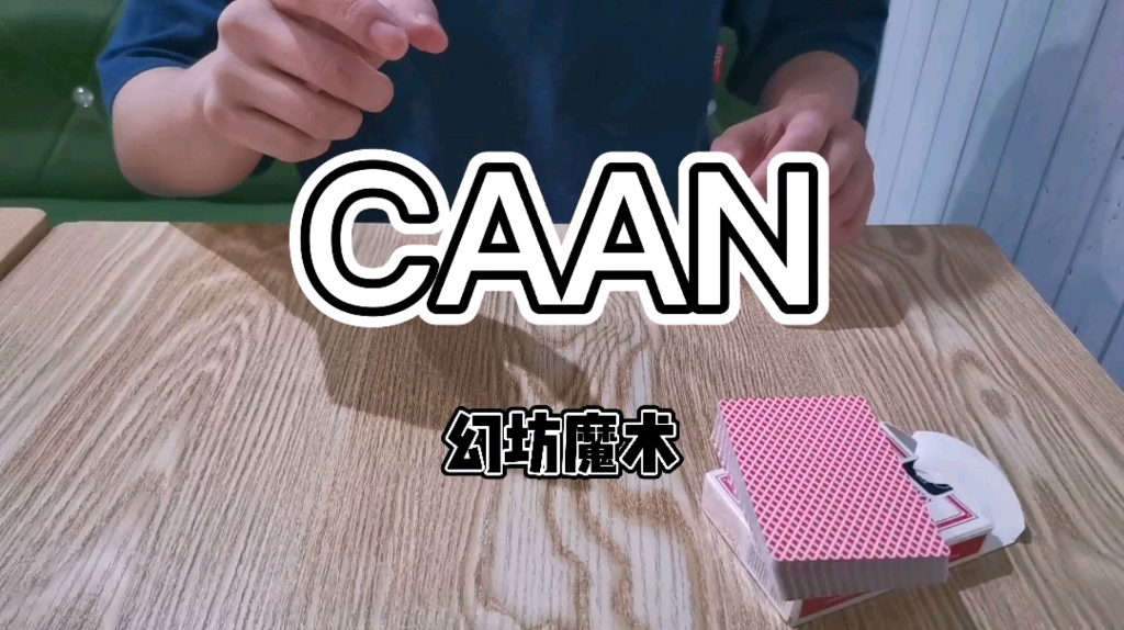 【幻坊.干货教学】一副普通牌就可以即兴表演的CAAN 类巴格拉斯效果哔哩哔哩bilibili