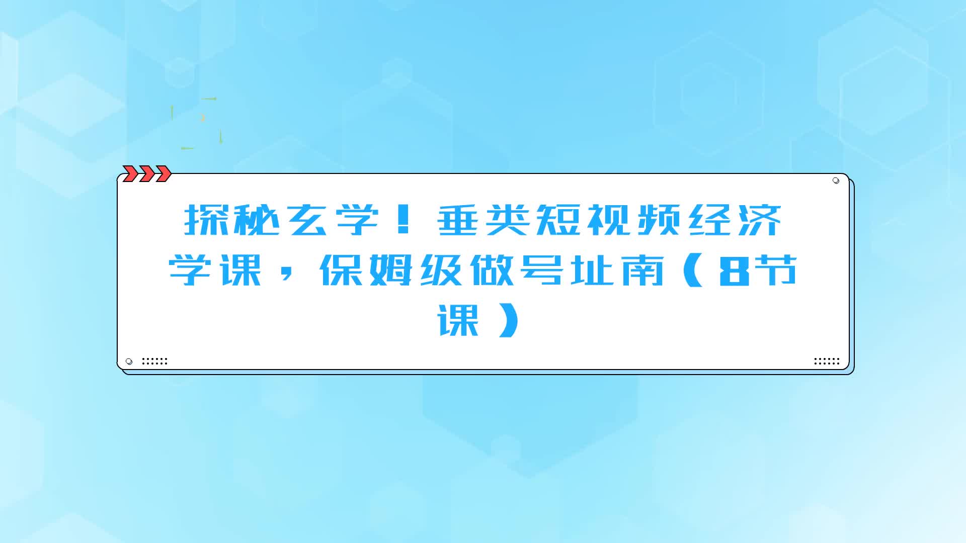 探秘玄学!垂类短视频经济学课,保姆级做号指南(8节课)