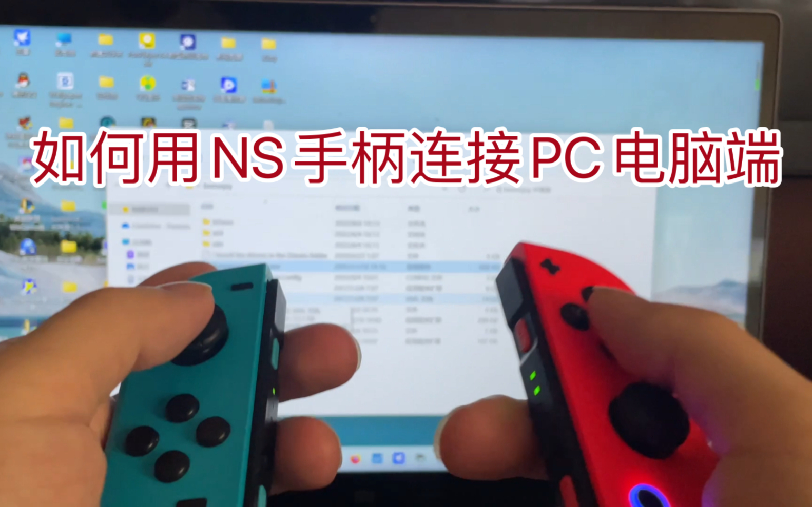 如何用switch手柄完美连接PC电脑哔哩哔哩bilibili