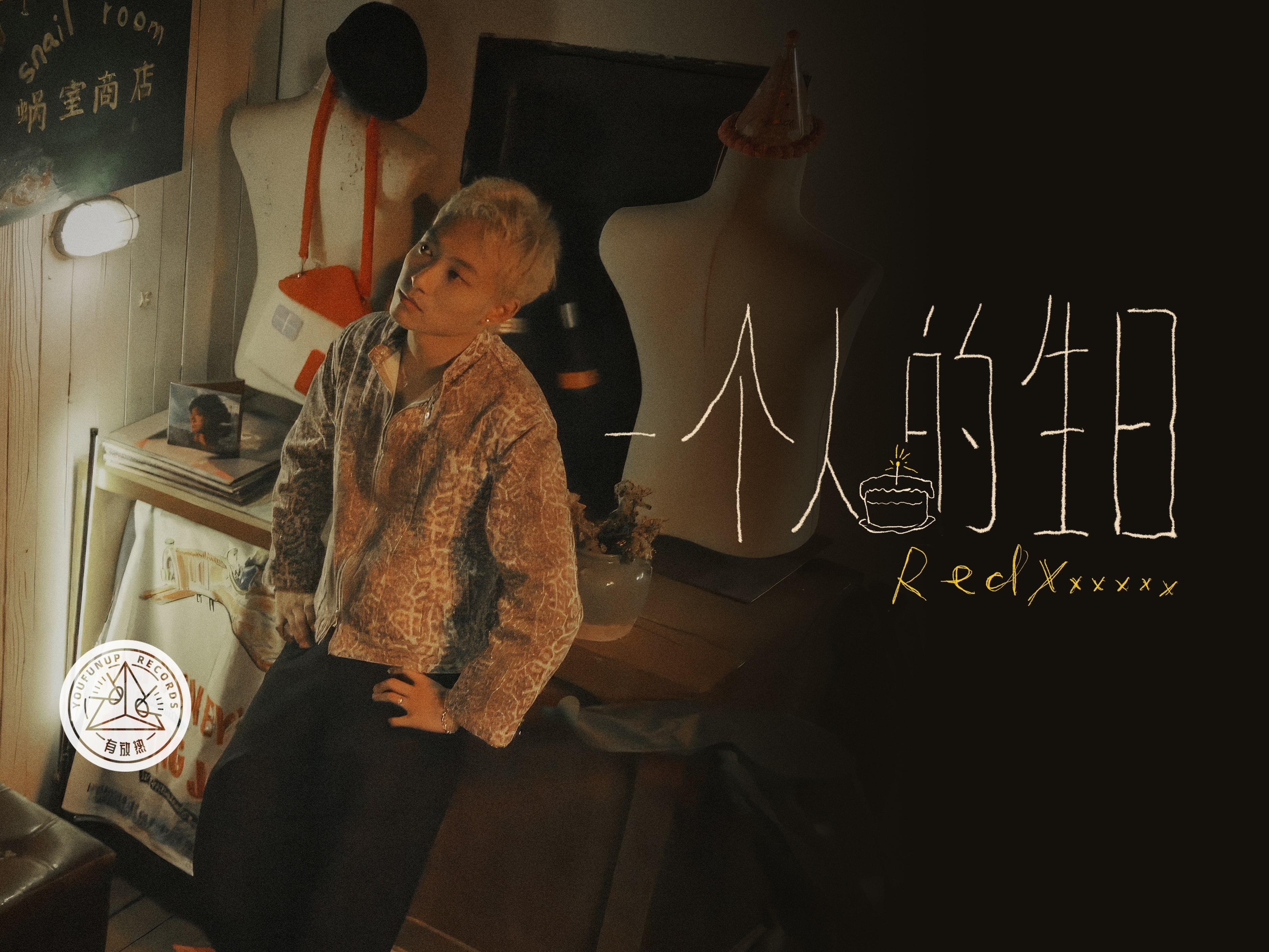 【MV】RedXxxxxx徐瑞德「一个人的生日|Lonely Birthday」哔哩哔哩bilibili