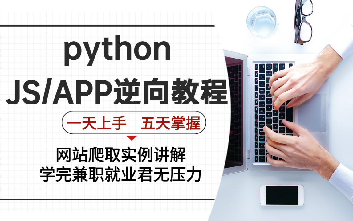 【pythonJS/app逆向教程】2022最新录制python逆向教程,零基础入门到上手实操.行业大佬网站实操手把手教会你哔哩哔哩bilibili