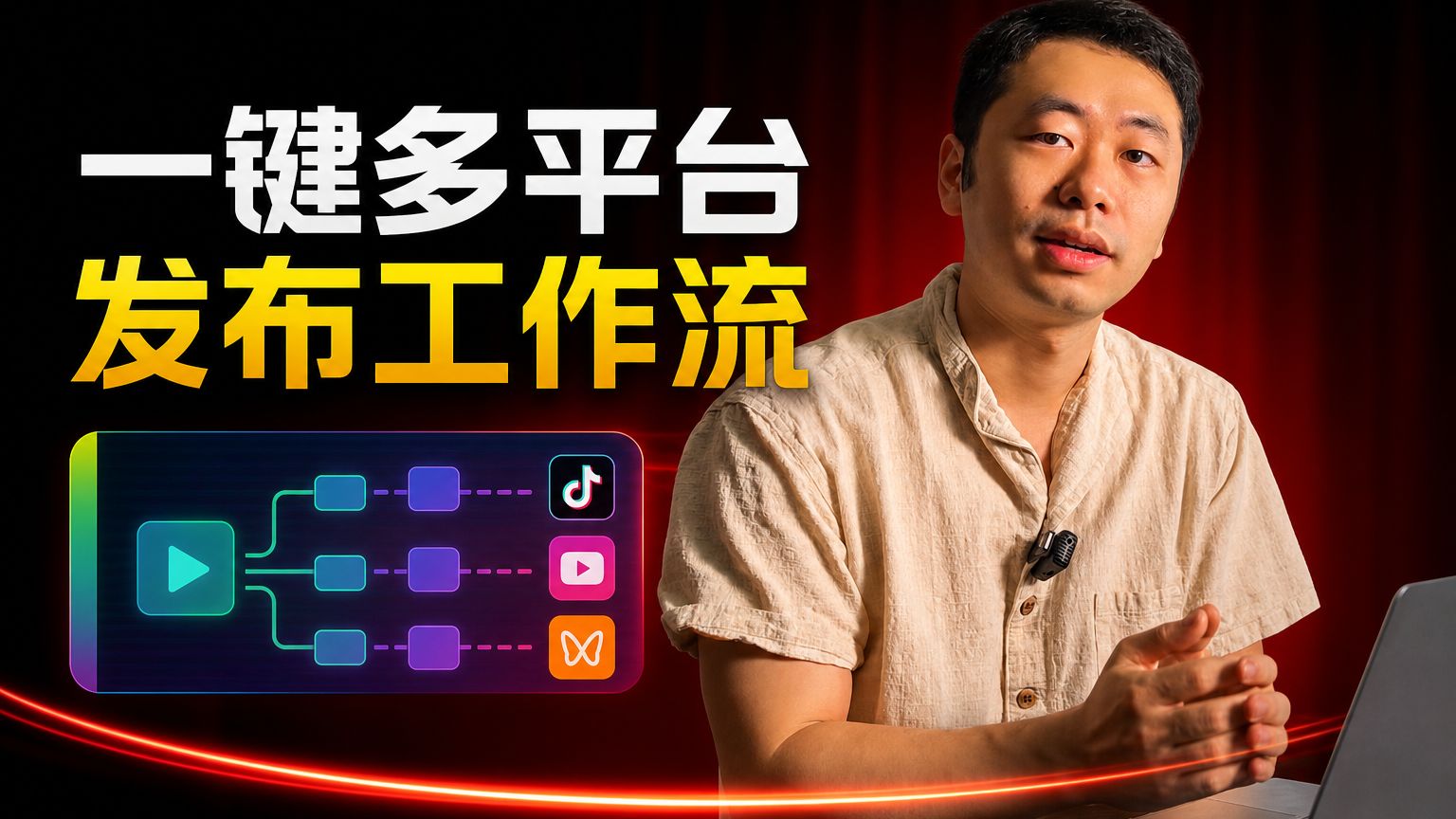 别再手动传视频了!一键多平台自动发布(免费开源)