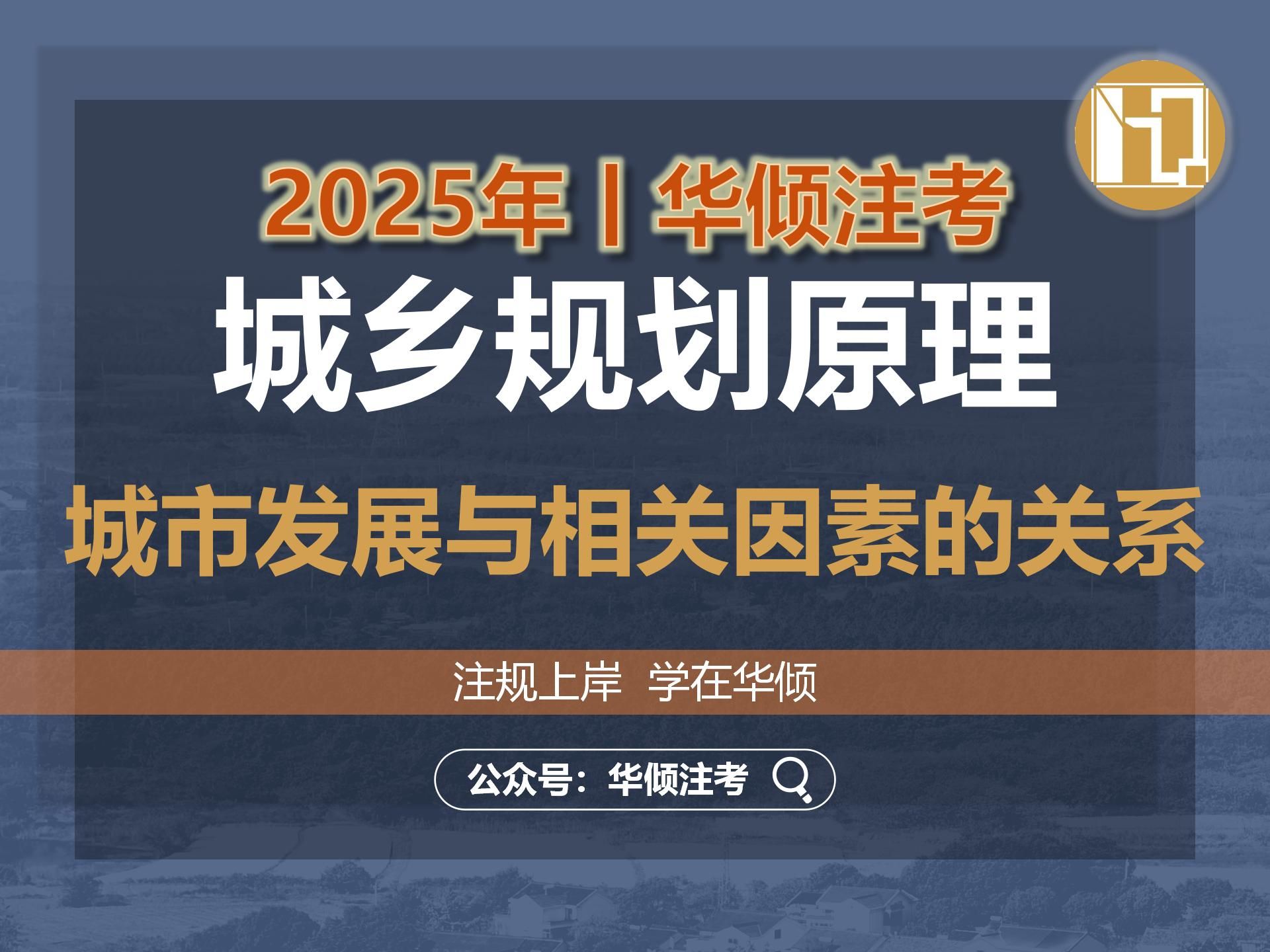 华倾注考丨注册城乡规划师【城乡规划原理之城市发展与相关因素的关系】国土空间规划哔哩哔哩bilibili