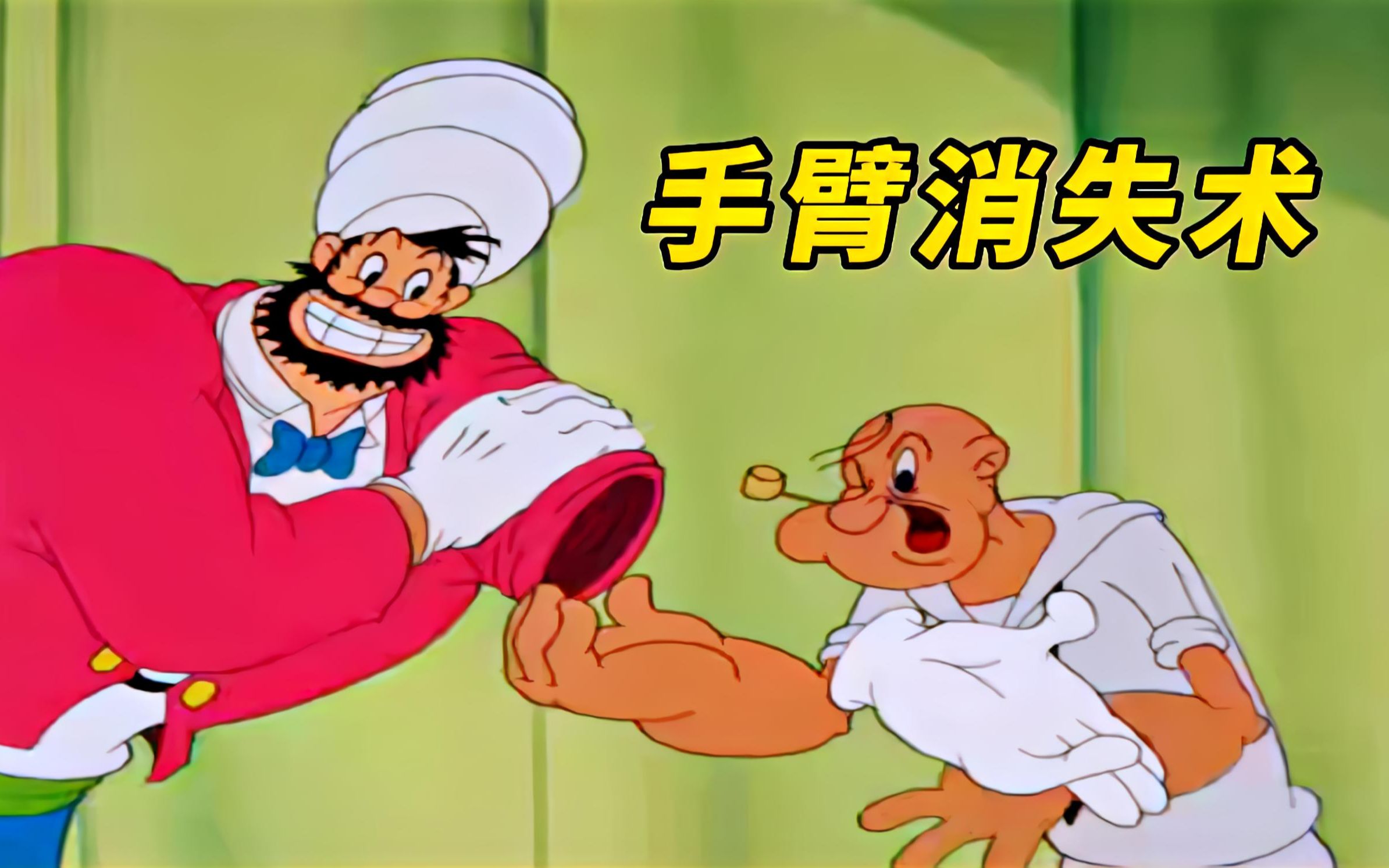 布鲁托化身开挂魔法师，各种神操作狂秀大力水手波派，太离谱了