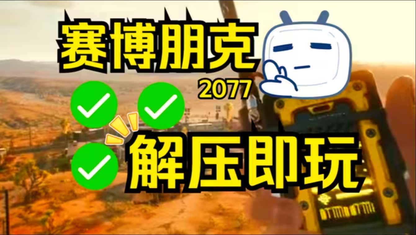 赛博朋克2077 v2.11豪华中文 终极版(下载安装)+赛博朋克2077 v2.01豪华中文版+全DLC 下载安装【免费下载安装全DLC+打包xg器+解压即玩赛博朋克...