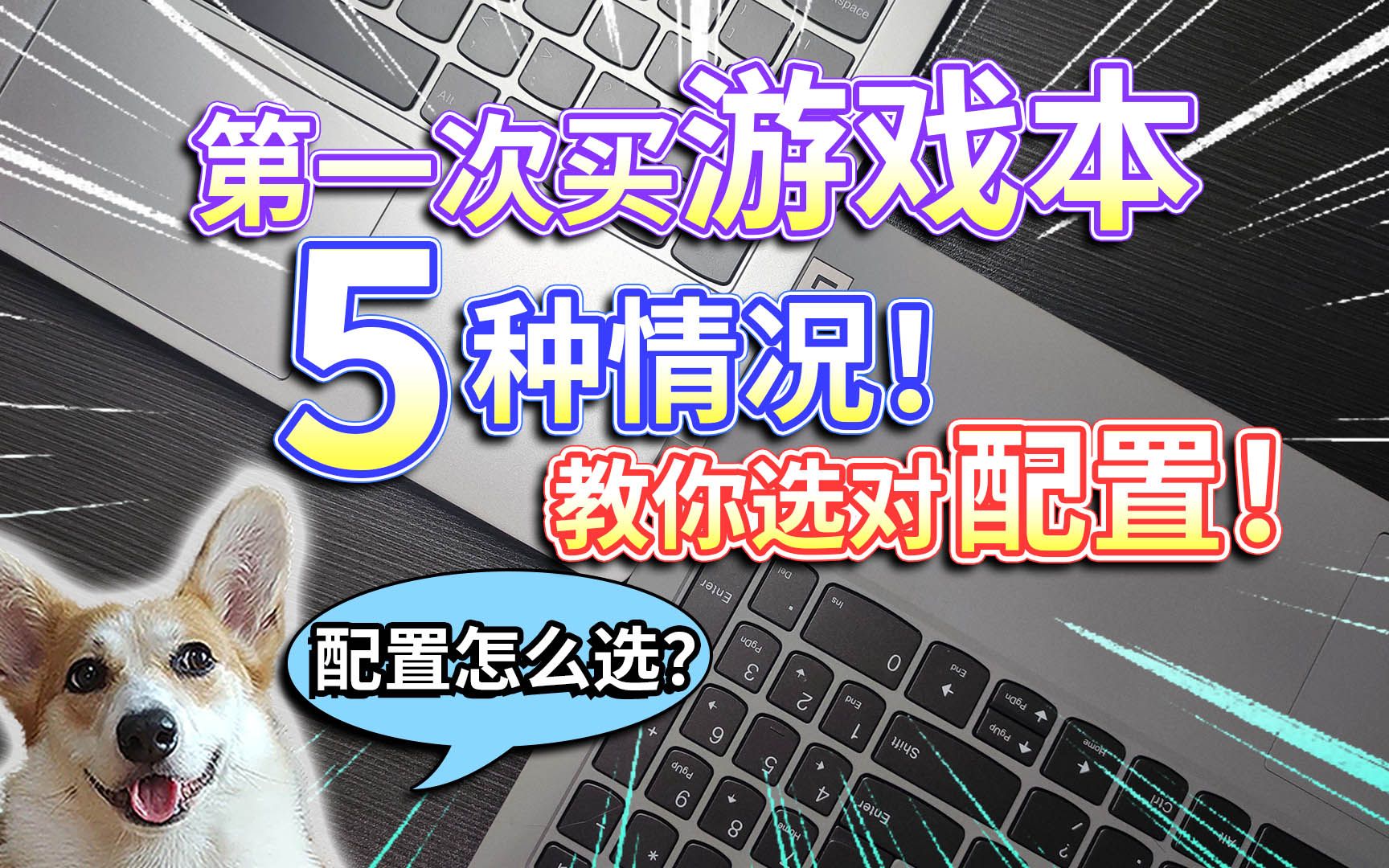 【第一次买游戏本】配置该怎么选?5种情况,教你选对配置!哔哩哔哩bilibili