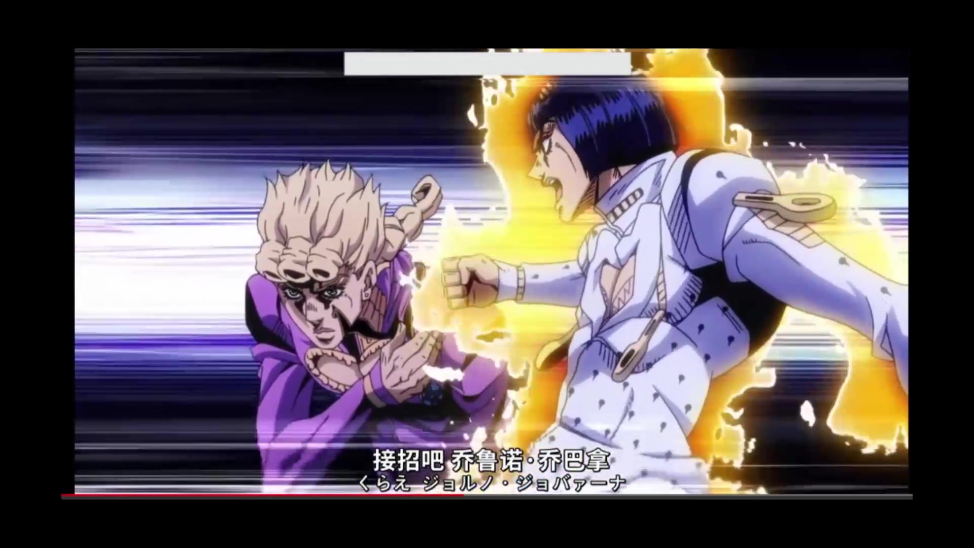 乔鲁诺vs布加拉提