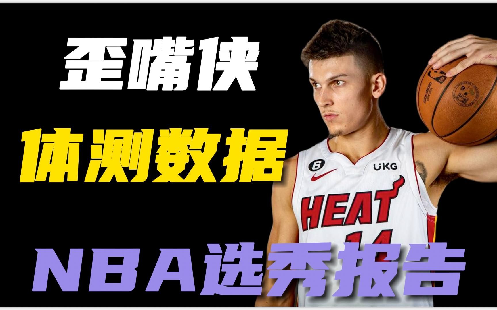 【nba选秀报告】"歪嘴侠盗"希罗选秀报告——被人低估的身体素质,充满