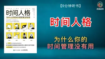 Tải video: 为什么你的时间管理没有用❗️丨《时间人格》