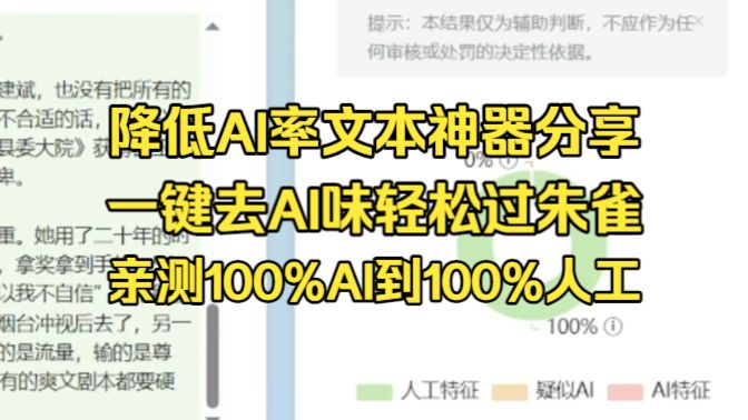 降低AI率文本神器分享！一键去除AI味轻松过朱雀检测！亲测从100%AI到100%人工！
