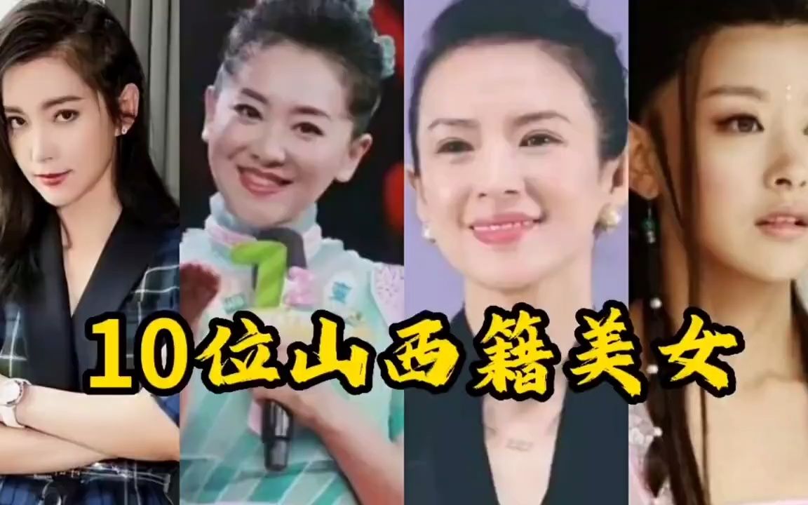 “晋地出美女”,十位山西籍美女,个个端庄秀丽,美丽动人哔哩哔哩bilibili