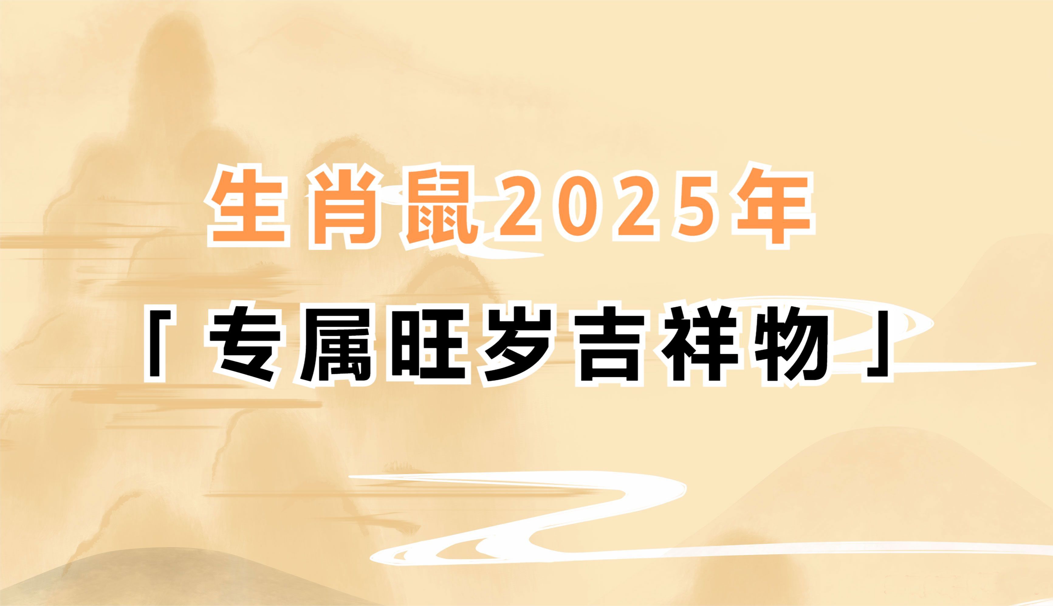 苏敬鼠年生肖运势(2025苦尽甘来的三大生肖)
