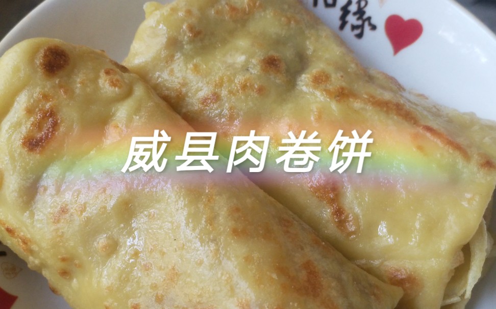 [图]单纯的味道就是最美味：威县肉卷饼