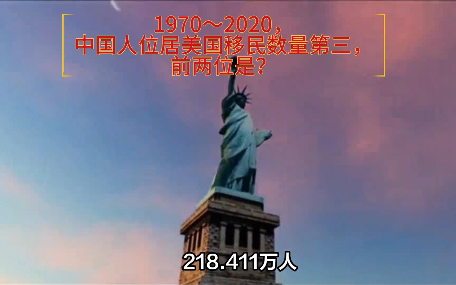 [图]1970～2020，中国人位居美国移民数量第三，前两位是？