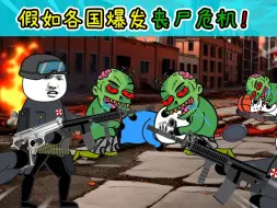 Download Video: 假如不同国家爆发丧尸危机！