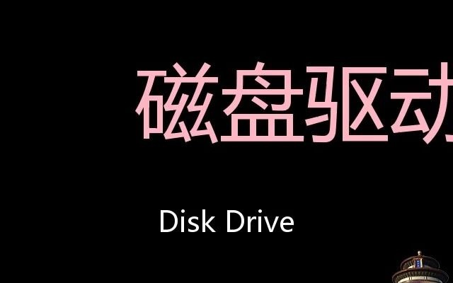 磁盘驱动器 Chinese Pronunciation Disk Drive哔哩哔哩bilibili