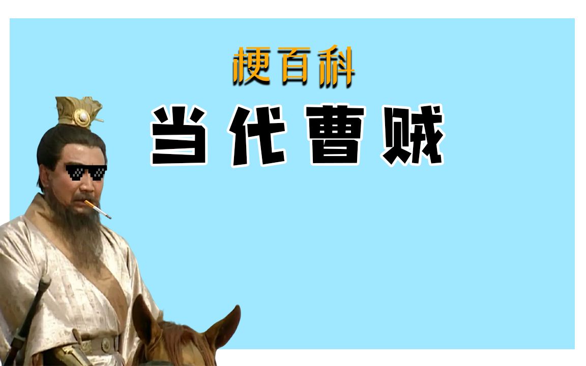 【梗百科】曹贼竟是我自己当代曹贼是什么梗?_哔哩哔哩_bilibili