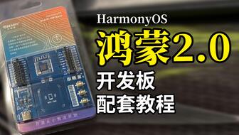 【鸿蒙2.0设备开发教程】小熊派HarmonyOS 鸿蒙·季 开发教程