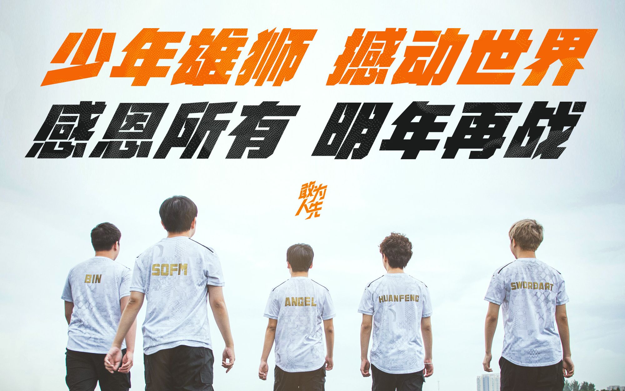 少年雄狮,撼动世界,感恩所有,明年再战