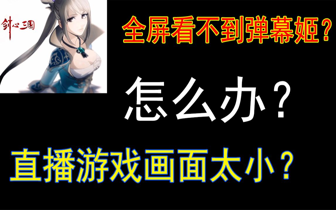 全屏游戏看不到弹幕姬?直播间游戏不是全屏?怎么办