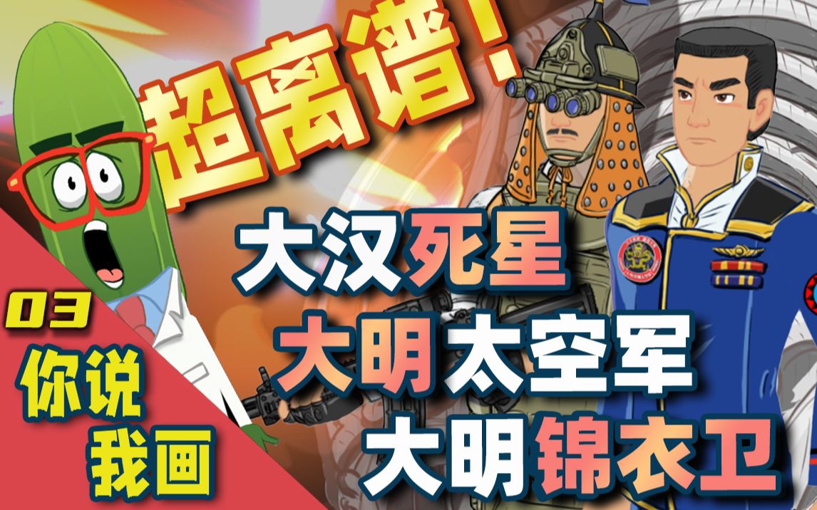 [图]汉朝死星、大明太空军、大明锦衣卫战队-超离谱的你说我画第3期