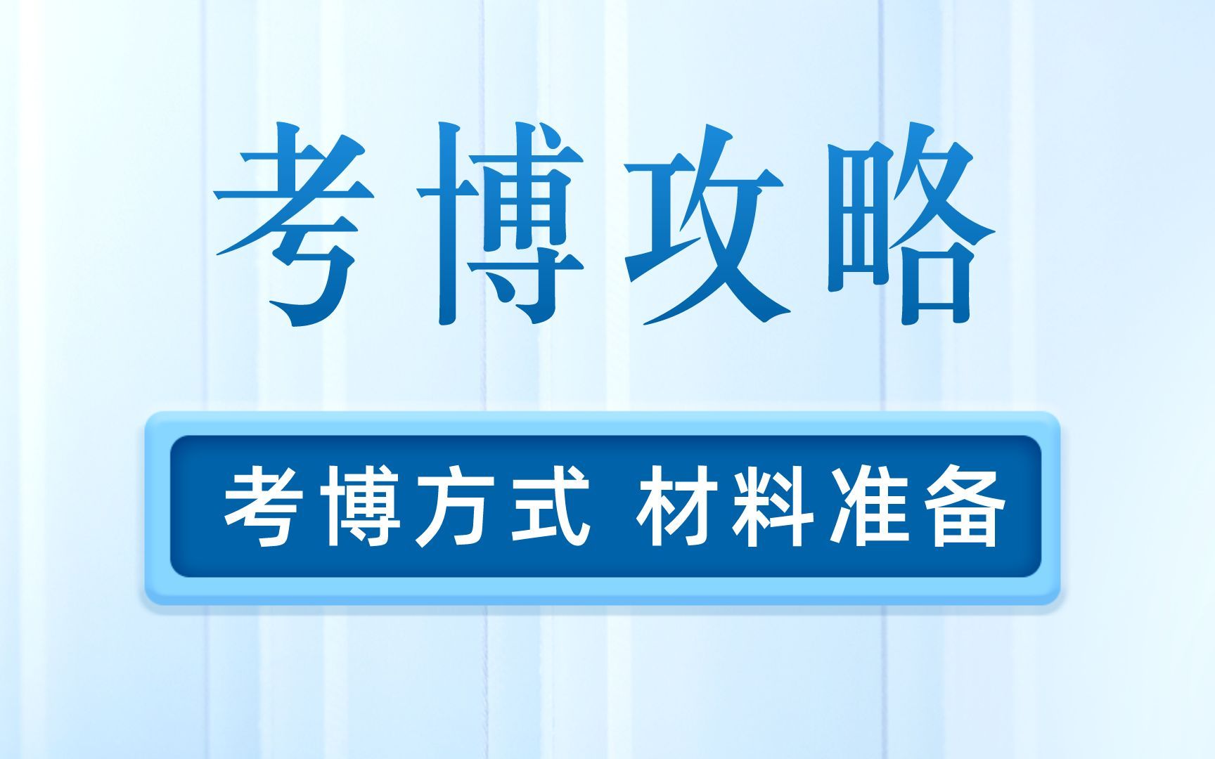 医学生考博怎么考,复旦老师送你一份考博攻略