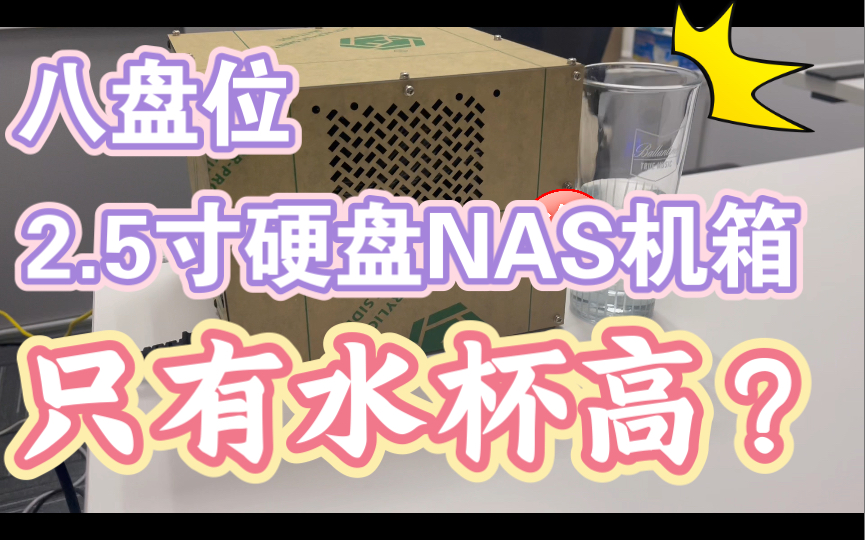 只有水杯高的8盘位2.5寸硬盘NAS机箱,还能再小吗?绝版NAS机箱,内置电源,抱着就能跑.哔哩哔哩bilibili