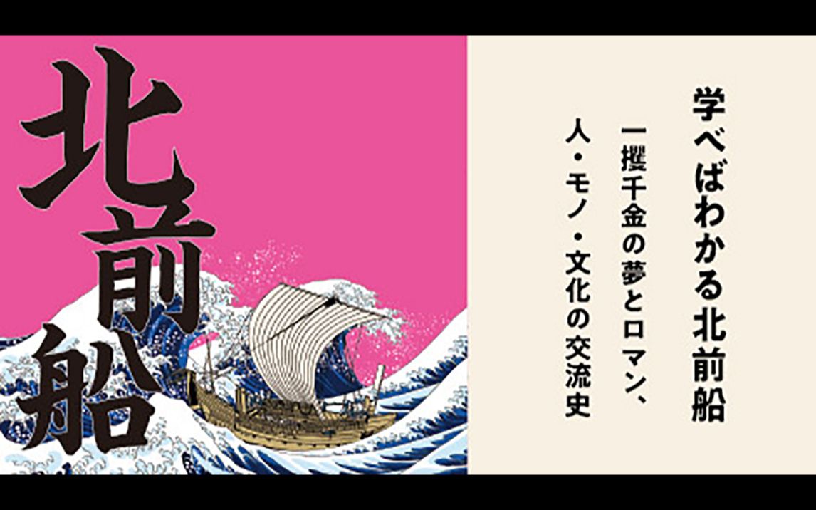 [图]【学べばわかる北前船 一攫千金の夢とロマン、人・モノ・文化の交流史】