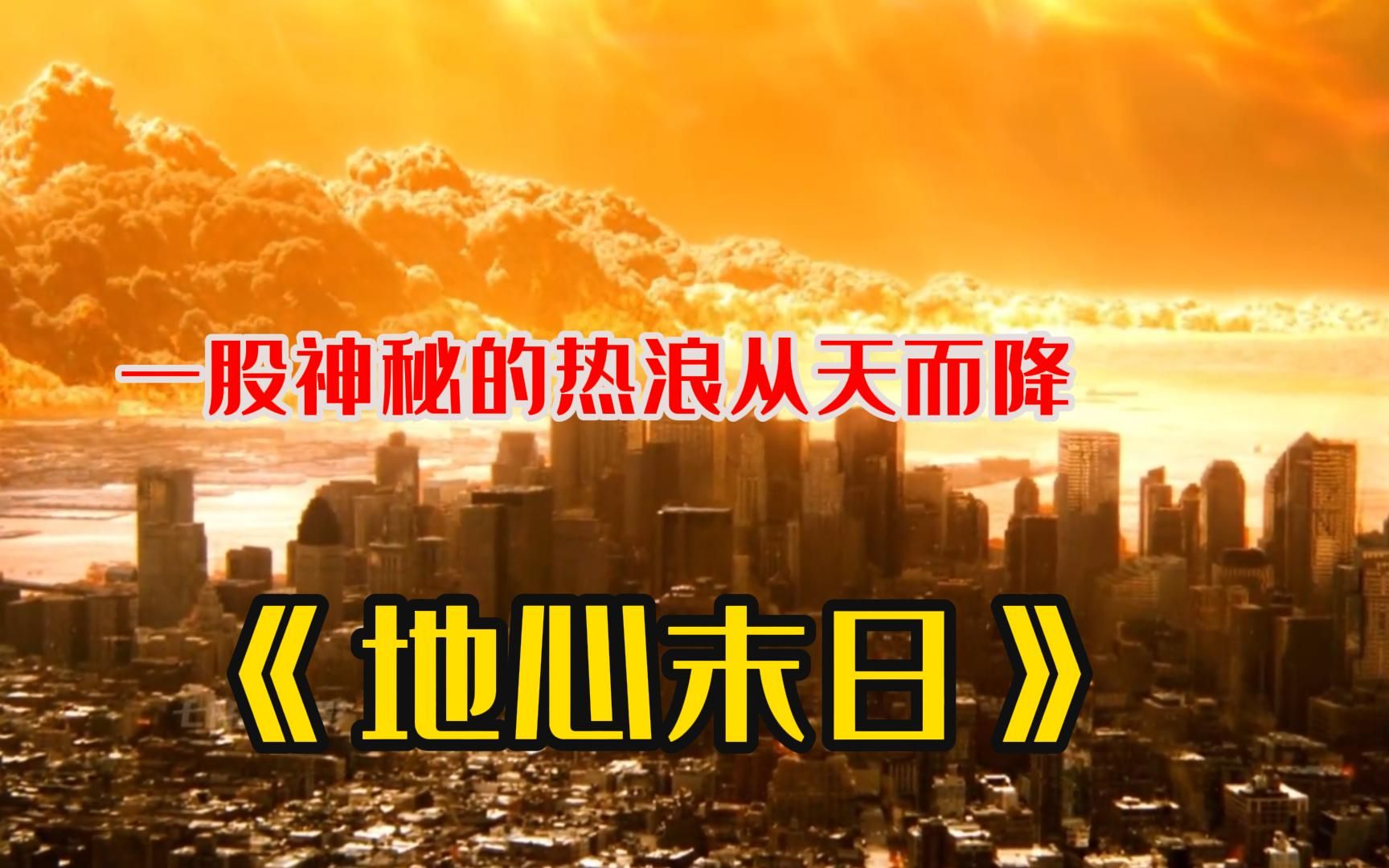 《地心末日》一股神秘的热浪从天而降,地球将迎来一场前所未有的浩劫