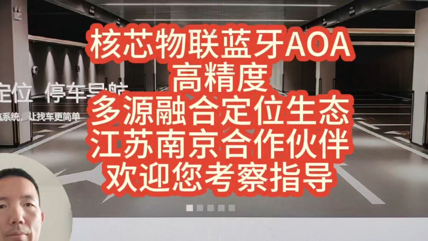 核芯蓝牙AOA多源融合定位生态江苏南京合作伙伴欢迎您考察指导哔哩哔哩bilibili