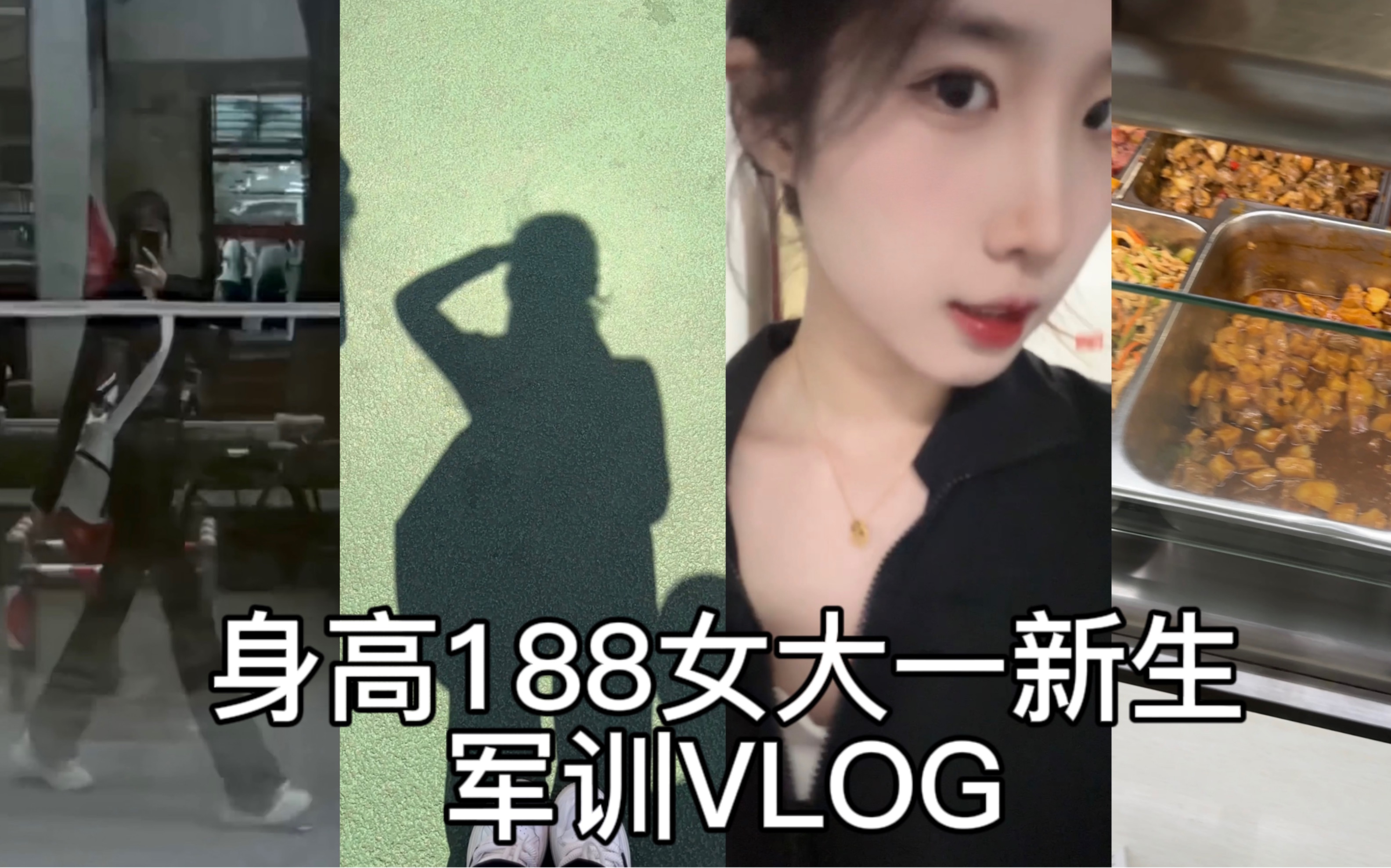 188cm/60kg 女大一新生军训vlog|当然要记录最后一次军训|重生之我是特种兵哔哩哔哩bilibili