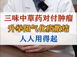 Download Video: 三味中草药对付肿瘤，升举阳气化痰散结，人人用得起