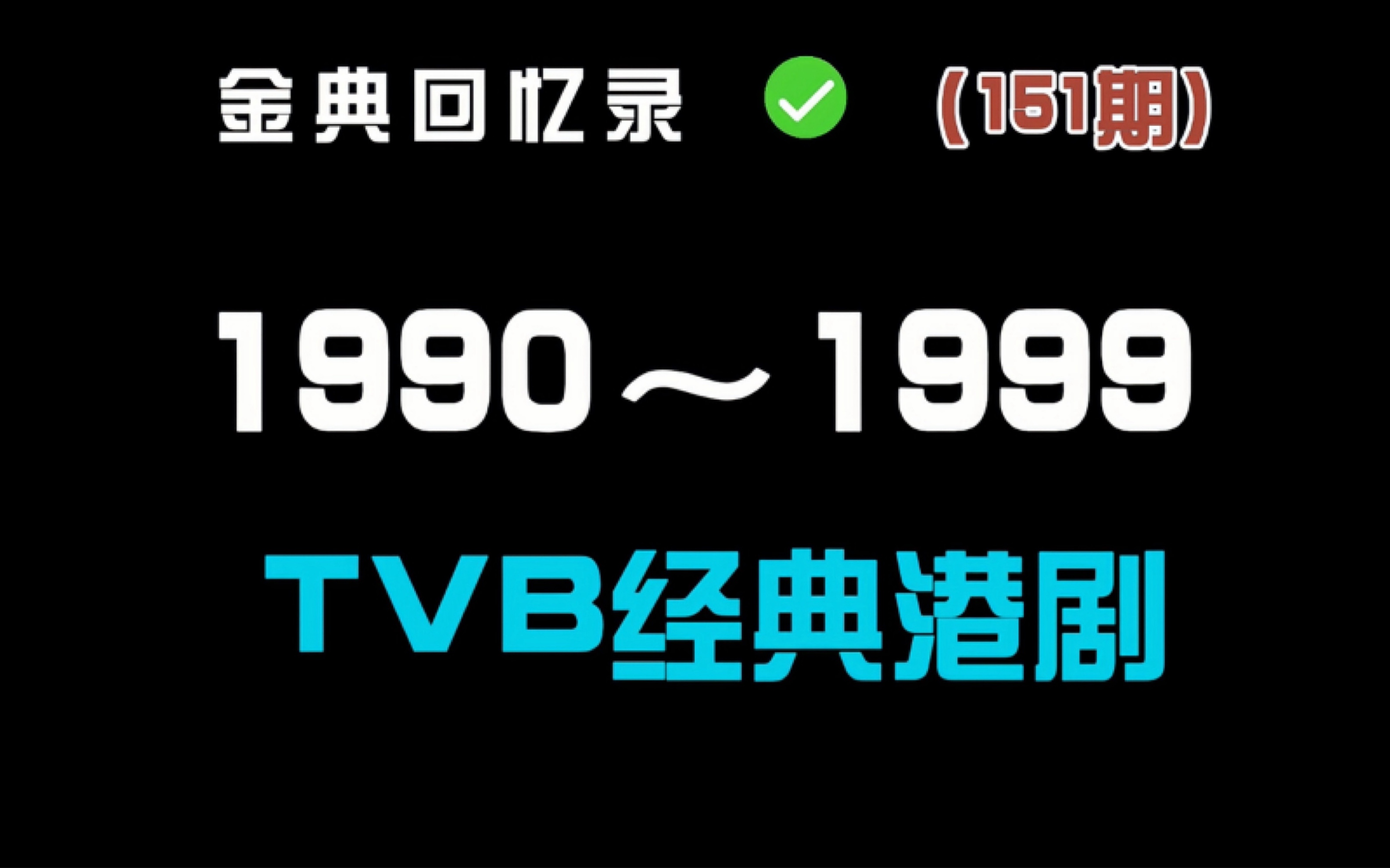 [图]1990至1999年tvb上映的20部经典电视剧 你看过几部？