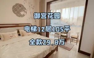 Tải video: 乳山银滩二手房！电梯12层105平全款29.8w！70年大产权