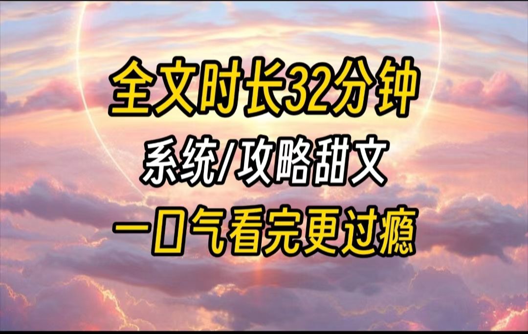 [图]【完结文】攻略任务失败，系统让我选择死法。我决定死在攻略对象床上，把他吓不举，然后再送他进局子。让他后悔一辈子！但结果谁能想到，后悔的不是他反而是我......