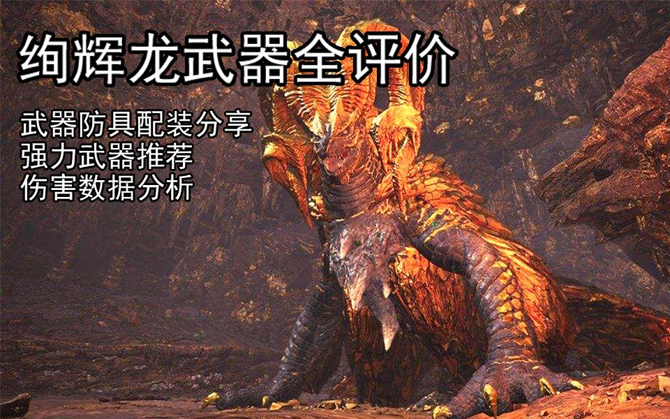 【绚辉龙】m位绚辉龙武器全配装分享简评评价伤害数据分析 怪物猎人