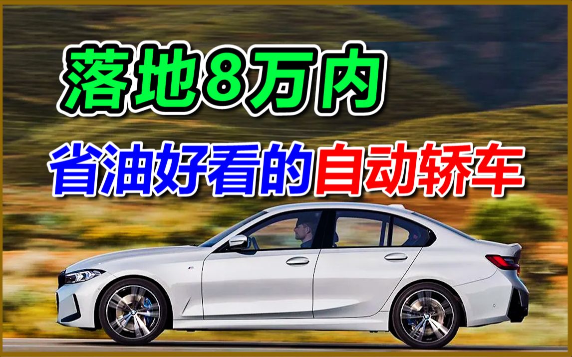 盘点8万内外形好看、油耗低、质量好的自动挡轿车哔哩哔哩bilibili