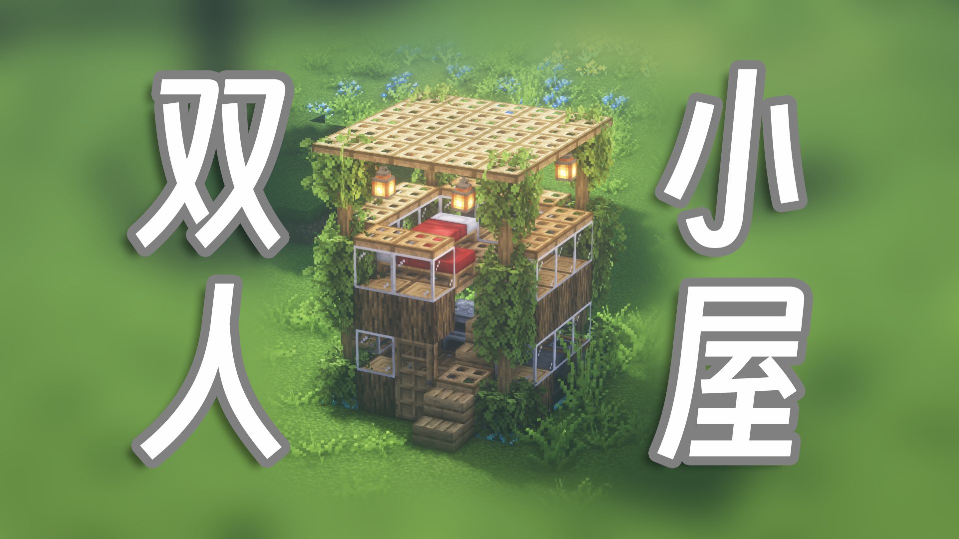 【双人小屋の建造教程】5x5的二层小屋,两个人就能住下!我的世界