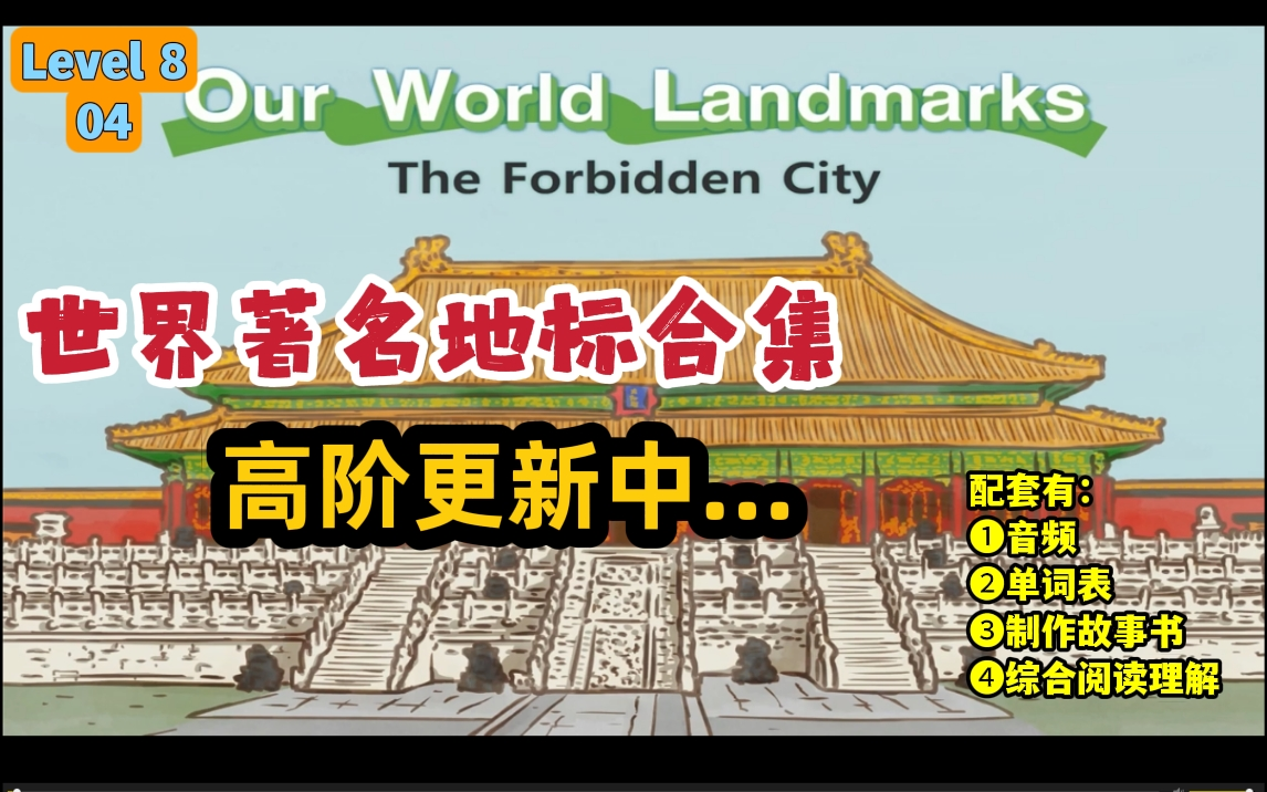 [图]英语听力 英语口语【英语动画9阶全套】Level 8 第04部 世界著名地标 Our World Landmarks