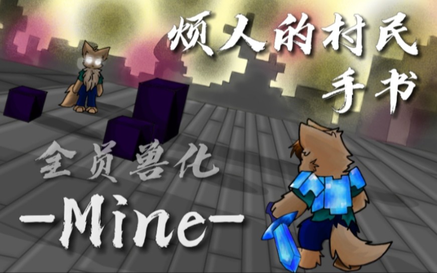 [图]【烦人的村民】Mine–全员兽化手书