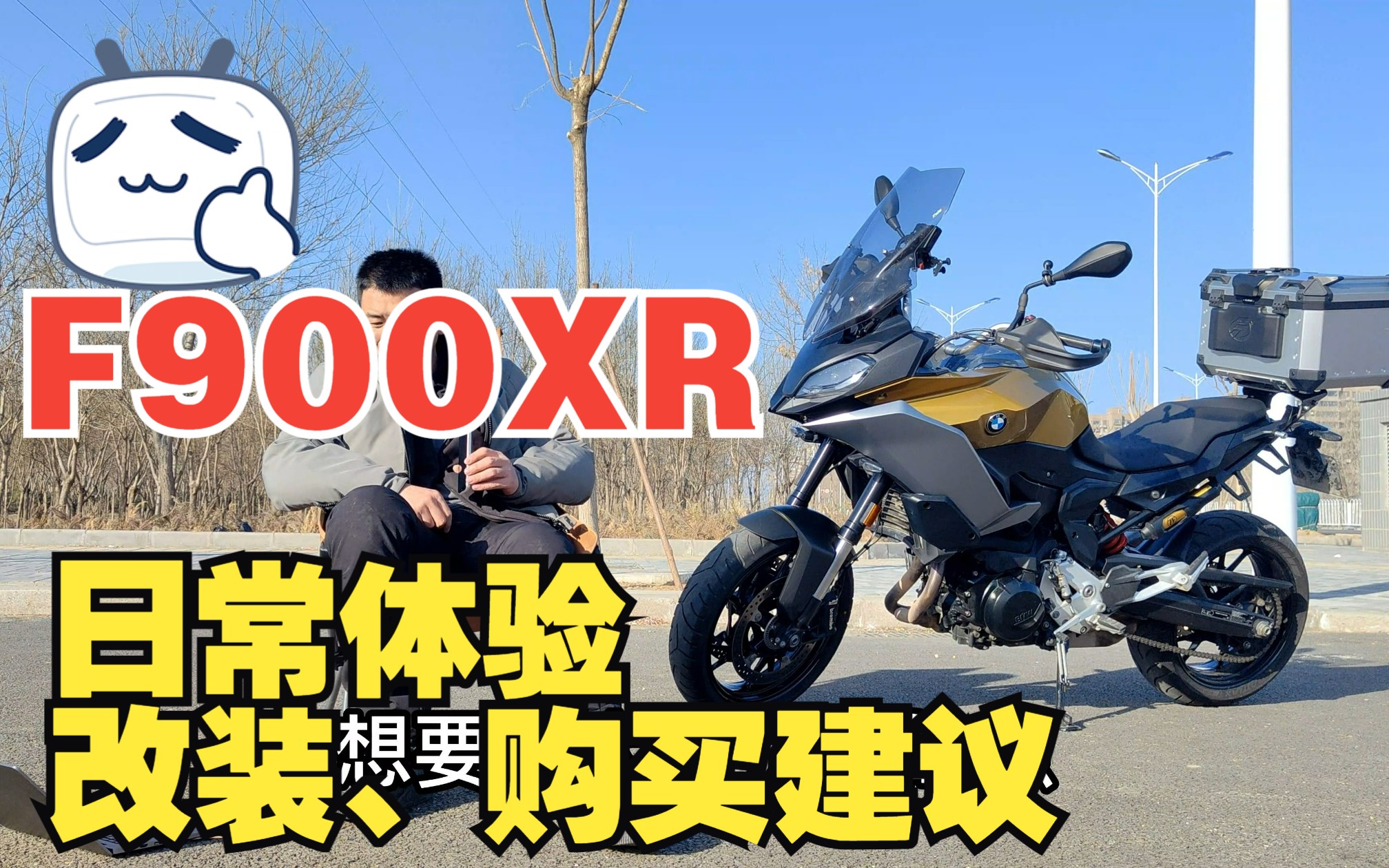 宝马F900XR日常使用和骑行体验分享、改装建议、选购建议哔哩哔哩bilibili