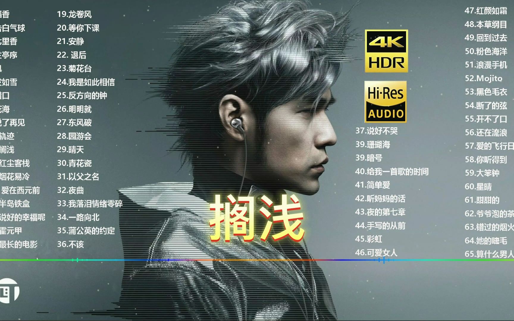 11.搁浅-周杰伦丨日推歌单好歌推荐歌曲推荐音乐推荐免费听歌好歌分享