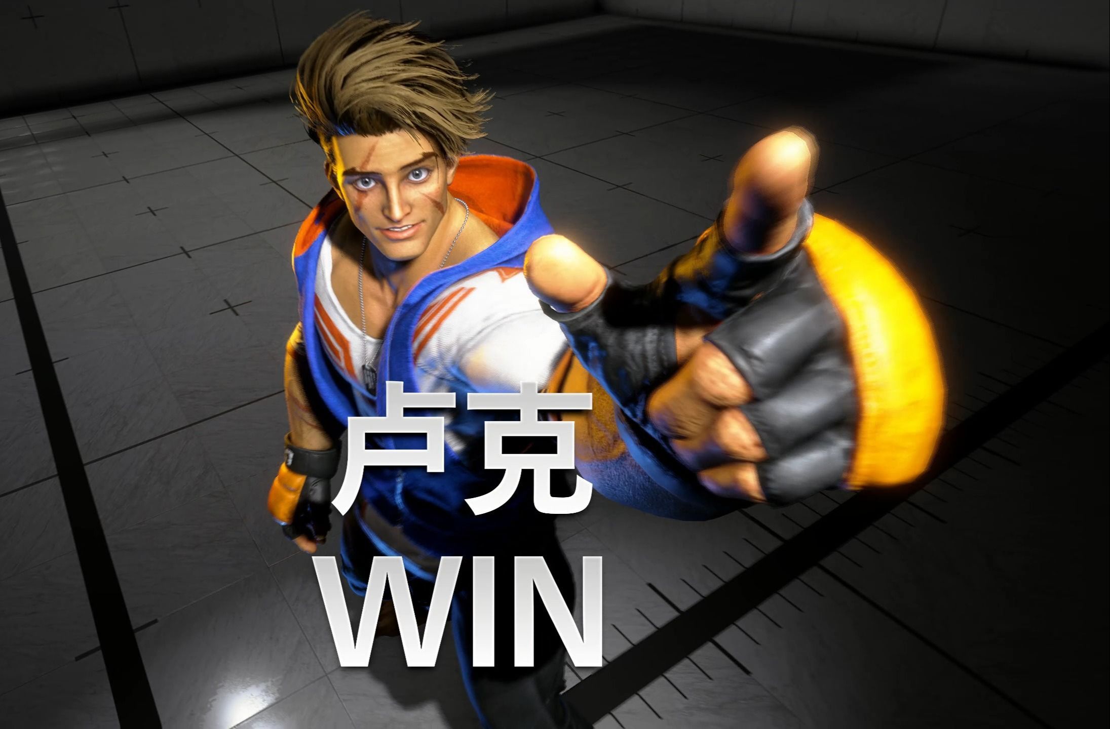 924版本新增卢克12连农夫轻拳,卢克win!