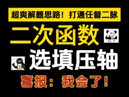 Download Video: 【初中数学】二次函数选填压轴题型全解析！~这几分我不允许你丢！